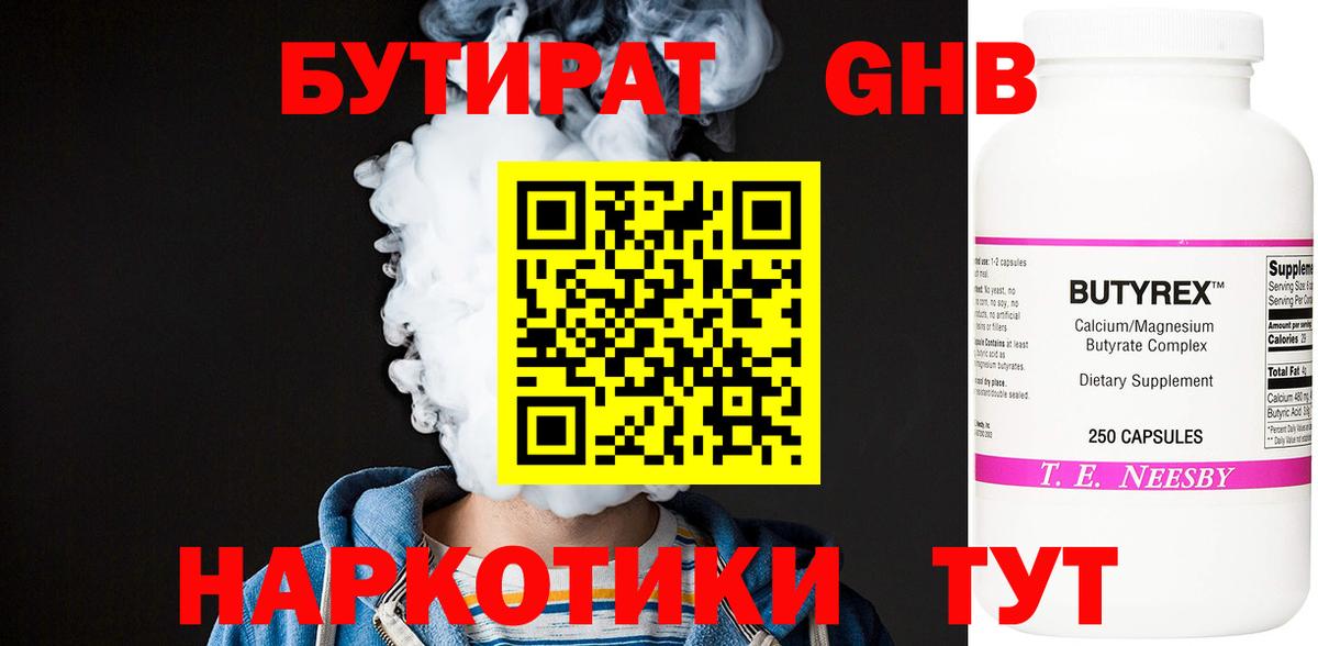 БУТИРАТ  Вход с VPN  Лесозаводск  Бутират оксибутират 