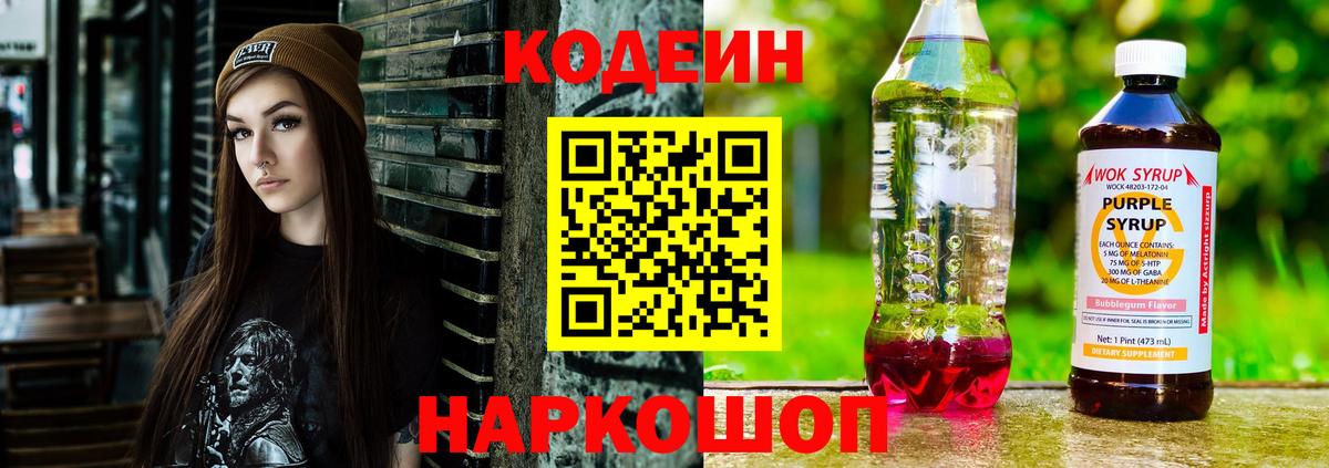 Лесозаводск  Codein Purple Drank  Кодеин Purple Drank  Вход с VPN 